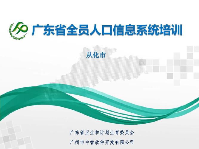 从化市 广东省卫生和计划生育委员会 广州市中智软件开发有限公司